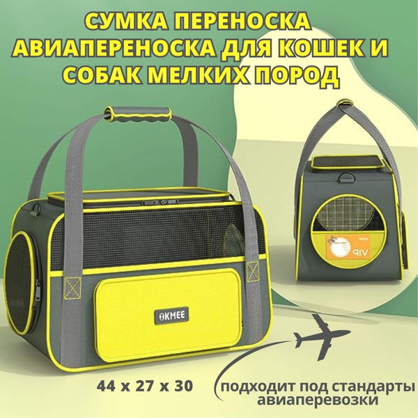 Переноска-сумка для домашних животных. Авиапереноска/автопереноска для ...