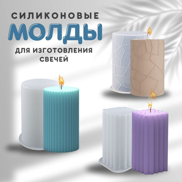 Набор силиконовых форм для изготовления свечей / Молды для свечей ...