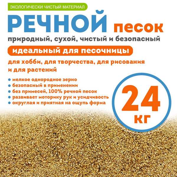 Песок речной для песочницы, 24 кг - купить с доставкой по выгодным ...