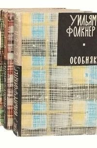 Уильям Фолкнер. Собрание сочинений в 3 книгах. Город, Деревушка ...