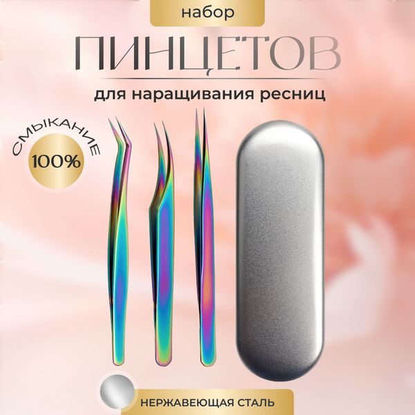 Набор пинцетов для наращивания ресниц: топорик, прямой, дельфин ...