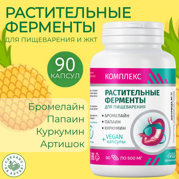 Растительные ферменты для пищеварения, 90 капсул - купить с доставкой ...