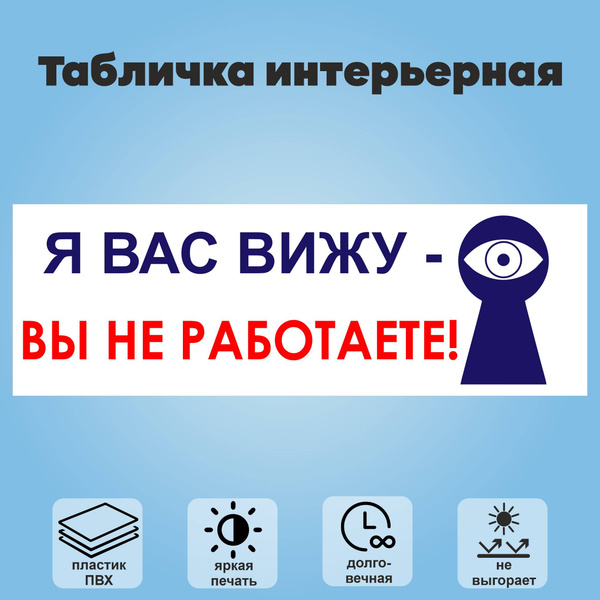 Табличка интерьерная "Я вас вижу - вы не работаете", 30х10 см., 10 см ...