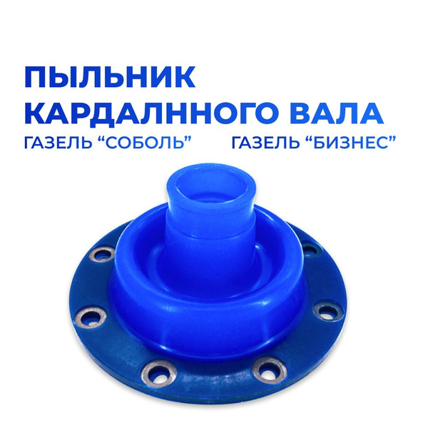 Пыльник ШРУСа карданного вала для а/м ГАЗель Бизнес/Соболь (силикон ...