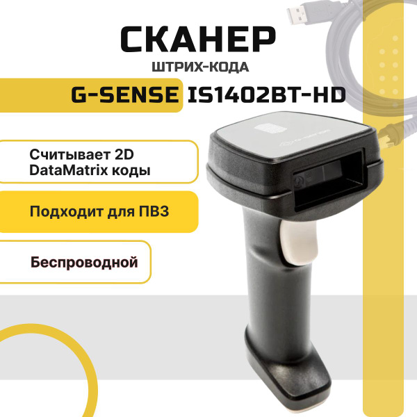 Беспроводной сканер штрихкодов и qr-кодов G-Sense IS1402BT-HD 1D 2D ...