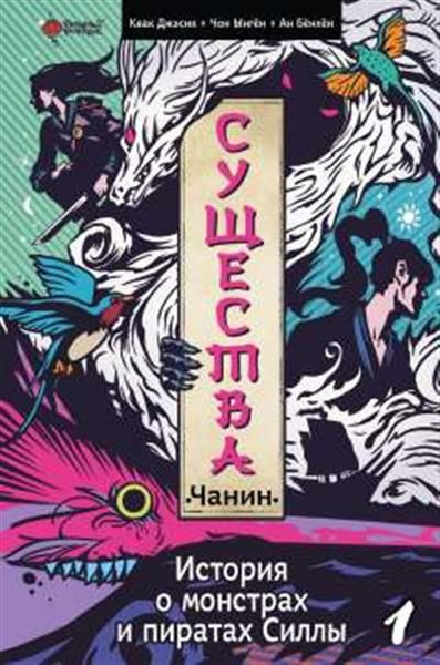 Существа. История о монстрах и пиратах Силлы. Том 1: Чанин - купить с ...