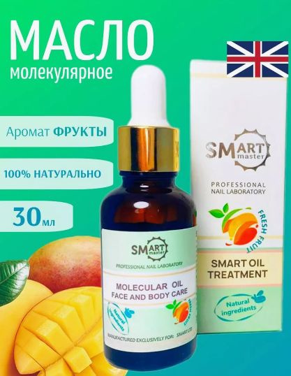 Молекулярное масло ФРУКТЫ 30 мл, Smart Master Molecular Oil, Смарт ...