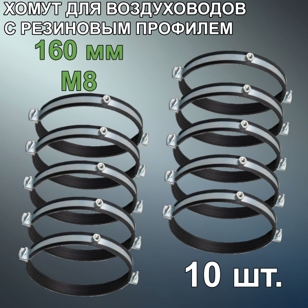 Набор хомутов MASTER VENT - 160, 10 шт., Резина, Металл - купить по ...