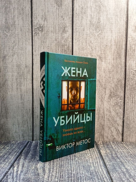 Жена убийцы.Метос Виктор - купить с доставкой по выгодным ценам в ...