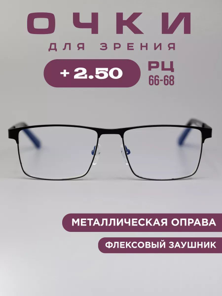 Очки корригирующие для зрения мужские +2.5 квадратные, рц 66-68 ...