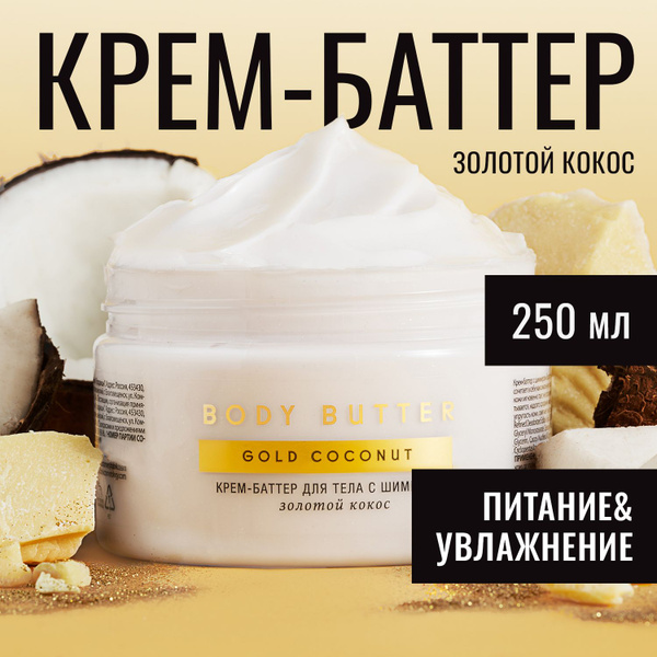 Крем баттер для тела увлажняющий, питательный ЗОЛОТОЙ КОКОС Fabrik ...