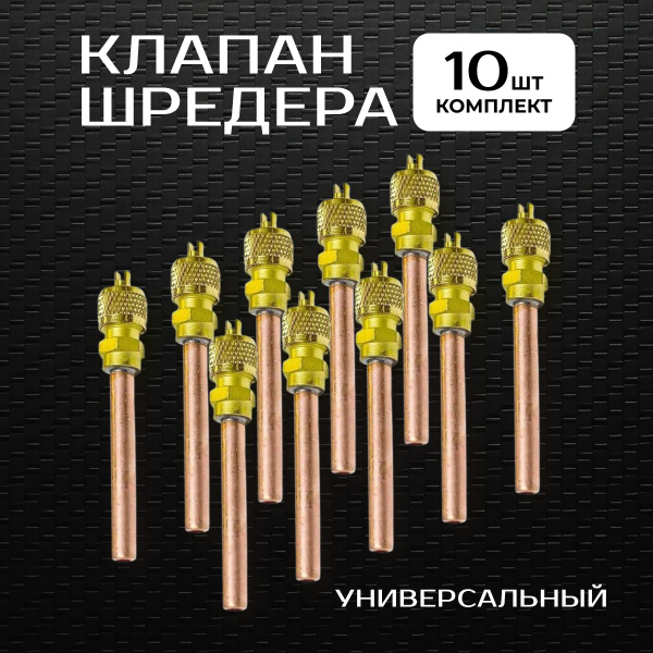 Клапан Шредера, комплект 10 шт. - купить с доставкой по выгодным ценам ...