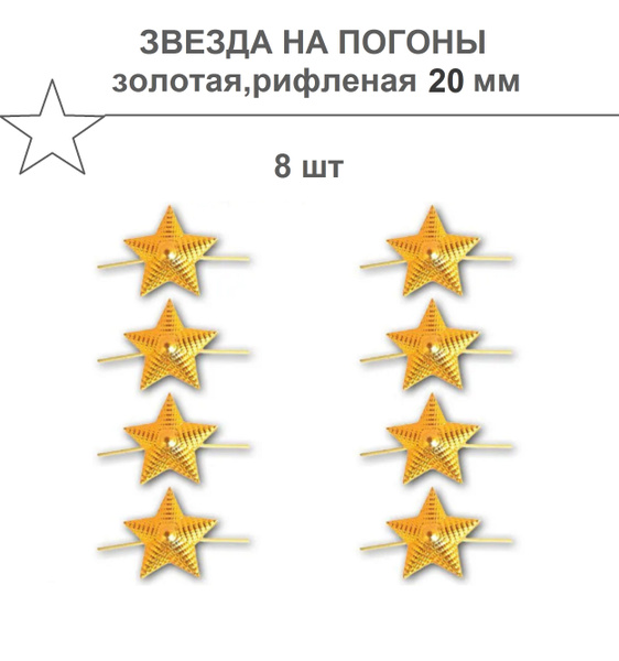 Звезда на погоны 20 мм,золотая/рифленая 8 штук. - купить с доставкой по ...