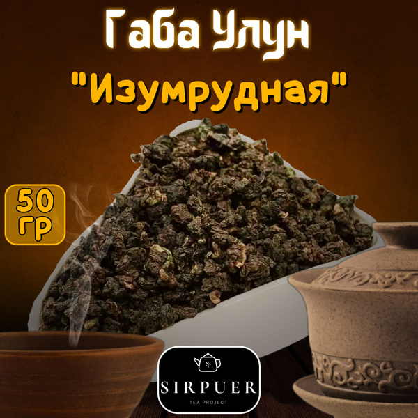 Чай Габа Улун "Изумрудная", Настоящий Крупнолистовой чай, 50 гр ...