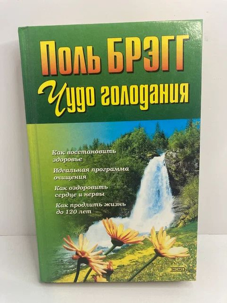 Чудо голодания | Брэгг Пол С. - купить с доставкой по выгодным ценам в ...