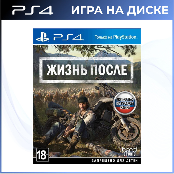 Игра Days Gone (Жизнь после) (PS4/PS5, Новая) (PlayStation 4, Русская ...
