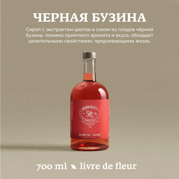 Сироп для кофе, коктейлей, десертов и выпечки Herbarista, Чёрная Бузина ...