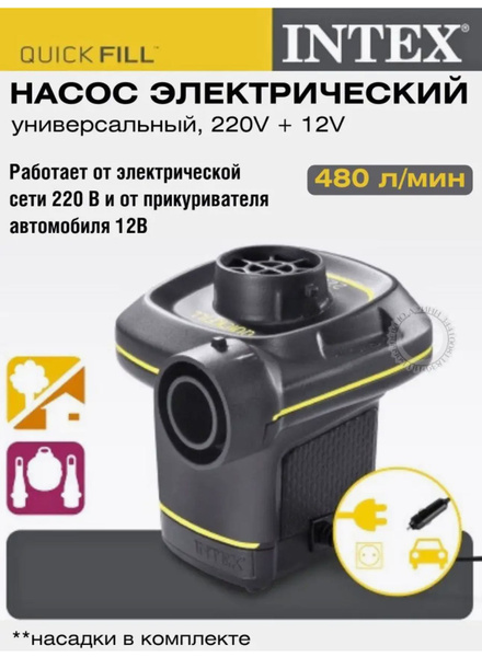 Насос для матраса универсальный 12 V - 220 В, электронасос - купить с ...