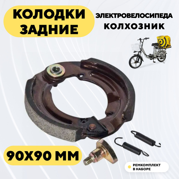 Тормозные колодки задние барабанного тормоза 90 мм для ...