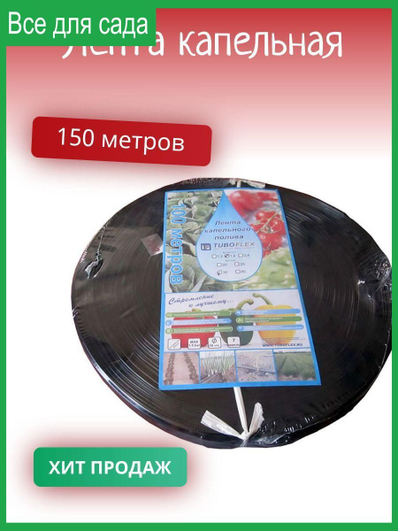 Капельная лента для полива 150 м - купить по низкой цене в интернет ...