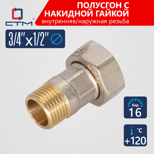 Полусгон сантехнический для трубы с накидной гайкой 3/4"х1/2" г/ш СТМ ...