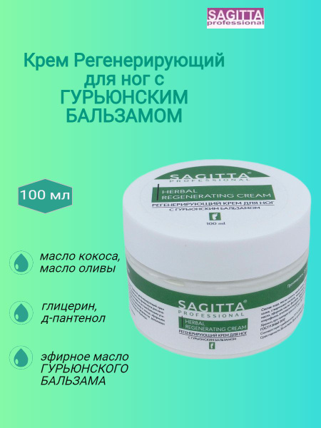 SAGITTA Крем для ног Регенерирующий с ГУРЬЮНСКИМ БАЛЬЗАМОМ 100 мл ...
