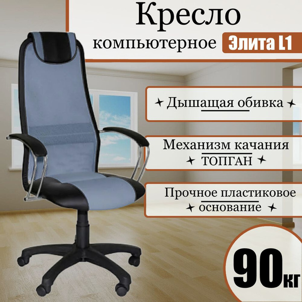 Характеристики Кресло компьютерное "Элита L1" темно-серая сетка топ-ган ...