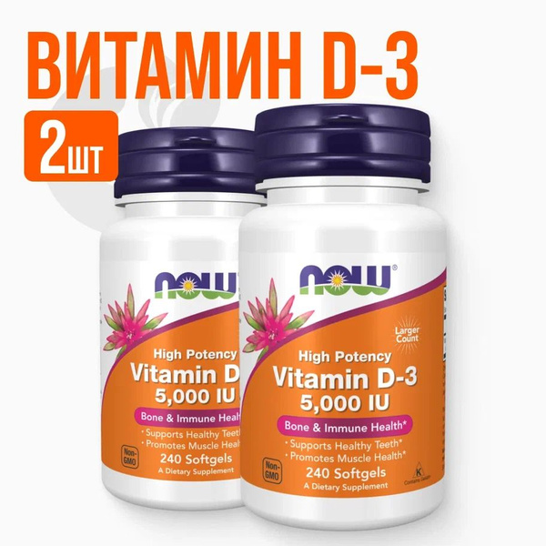 2 УПАКОВКИ! Now Foods, витамин d3, 25 мкг (5000 ед), 240 капсул купить ...