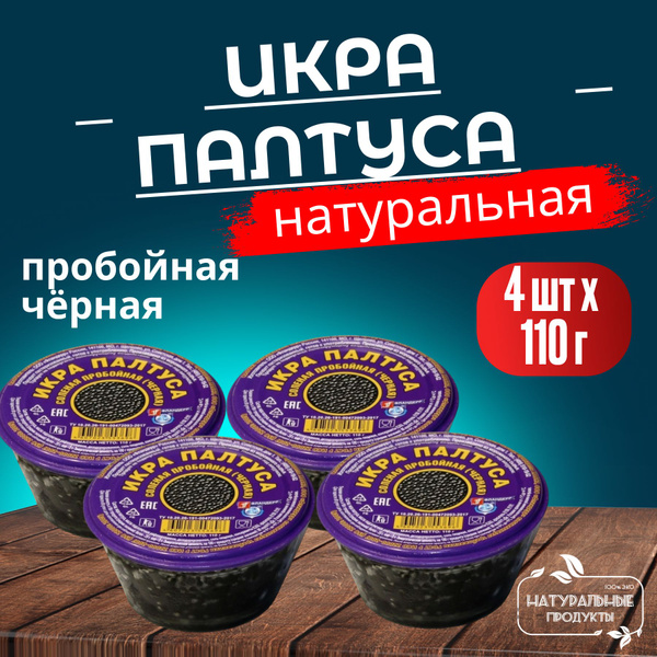 Икра черная палтуса натуральная пробойная соленая 110 г*4 штуки ...