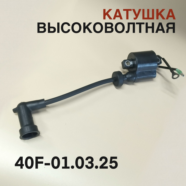 Катушка высоковольтная 40F для лодочного мотора Yamaha, Mikatsu, Hidea ...