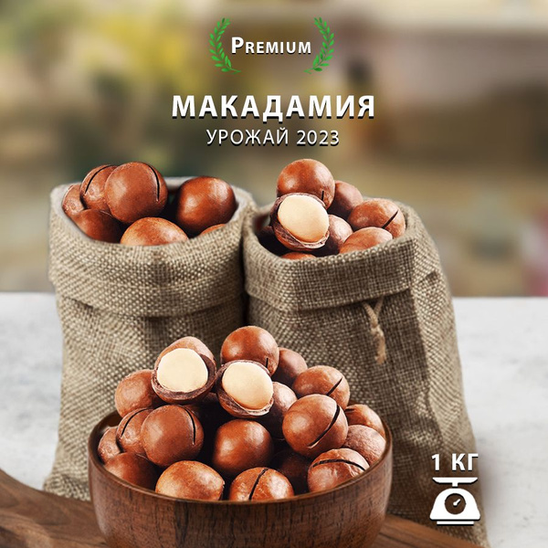 Макадамия 1 кг - купить с доставкой по выгодным ценам в интернет ...