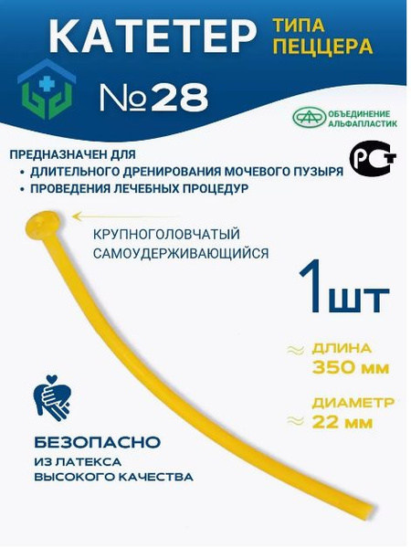 Катетер Пеццера латекс №28 - купить с доставкой по выгодным ценам в ...
