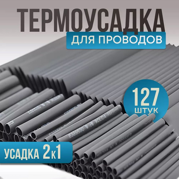 Термоусадка для проводов 127 штук черного цвета, Термоусадочная трубка ...