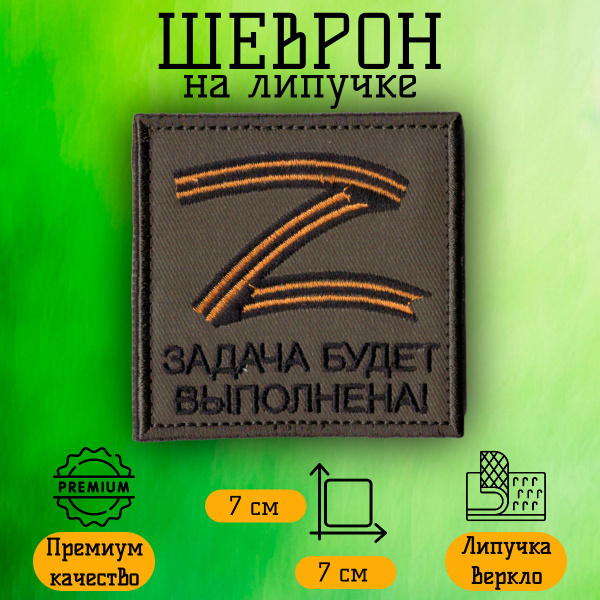 Нашивка, шеврон, патч на липучке Z Задача будет выполнена, размер 7*7 ...