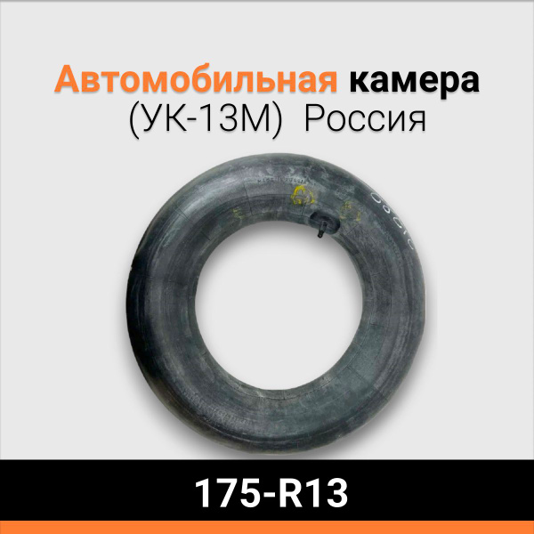 Камера резиновая автомобильная 175 13 (УК-13М) Россия АВТОМАЯК - купить ...