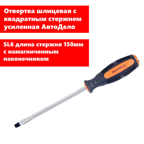 Отвертка шлицевая 6х150 мм усиленная АвтоDело "Professional"