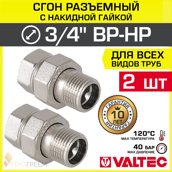 2 шт - Сгон прямой 3/4" ВР-НР VALTEC разъемный, латунный / Американка ...