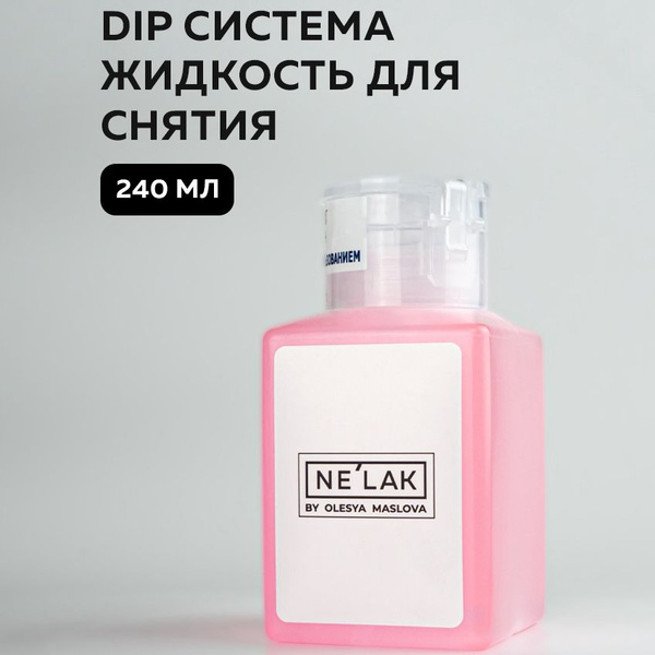 Характеристики NELAK жидкость для снятия дип пудры 240мл / Дип система ...