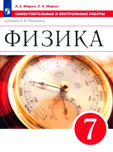 Марон А.Е. Физика. 7 класс. Самостоятельные и контрольные работы ...