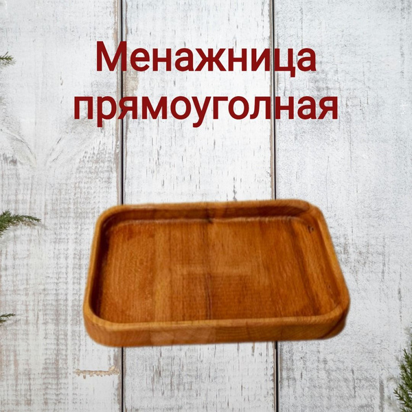 менажница деревянная прямоугольная из массива дерева бук - купить с ...