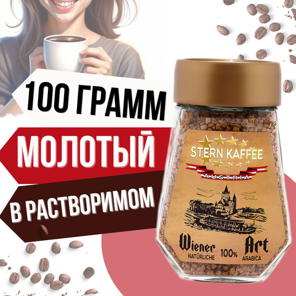 SternKaffee Кофе растворимый Сублимированный 100г. 1шт. - купить с ...