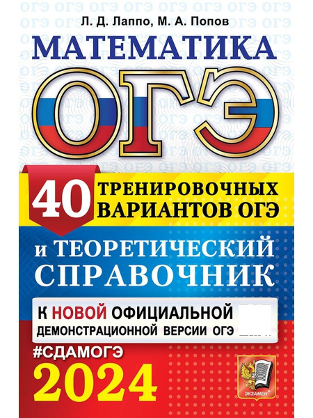 ОГЭ 2024 МАТЕМАТИКА 40 ВАРИАНТОВ И ТЕОРЕТИЧЕСКИЙ СПРАВОЧНИК - купить с ...