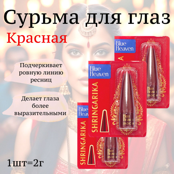 BLUE HEAVEN Сурьма для глаз Красная, набор 3шт - купить с доставкой по ...