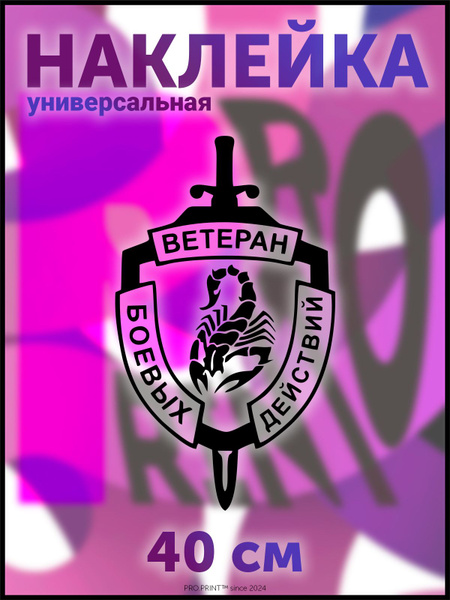 Наклейка на авто надпись Ветеран боевых действий - купить по выгодным ...