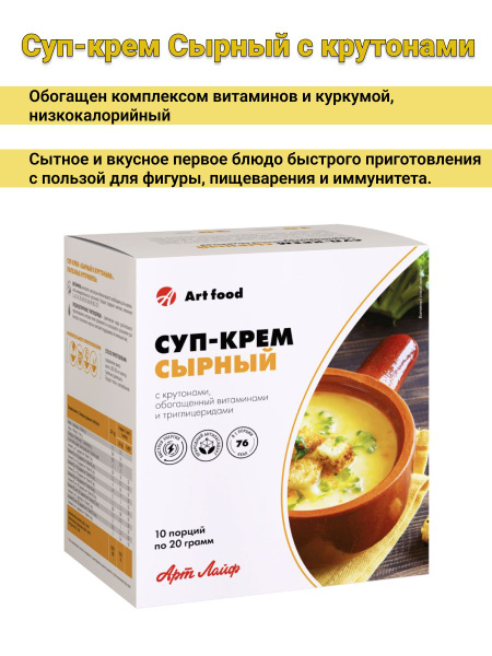 АртЛайф Суп-Крем Сырный с Крутонами (10 порций) низкокалорийный ...