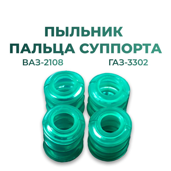Пыльник пальца суппорта для а/м ВАЗ-2108/ГАЗ-3302 (комплект из 4 штук ...