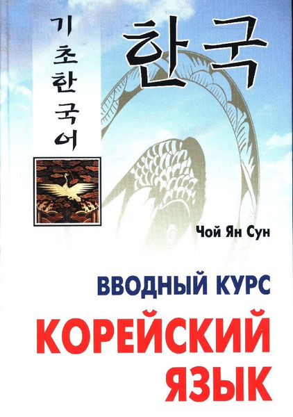 Корейский язык вводный курс