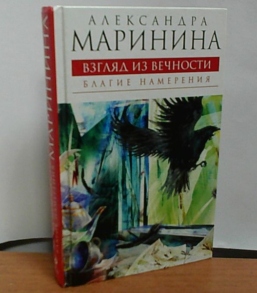 Маринина А. Б Взгляд из вечности. Книга 1 | Маринина Александра ...