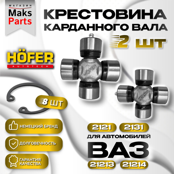 Крестовина Нива 2121 2131 21213 21214 2 штуки - HOFER арт. hf101334 ...