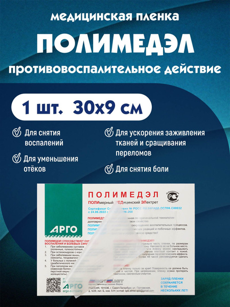 Арго Полимедэл пленка для обезболивания и заживления - купить с ...